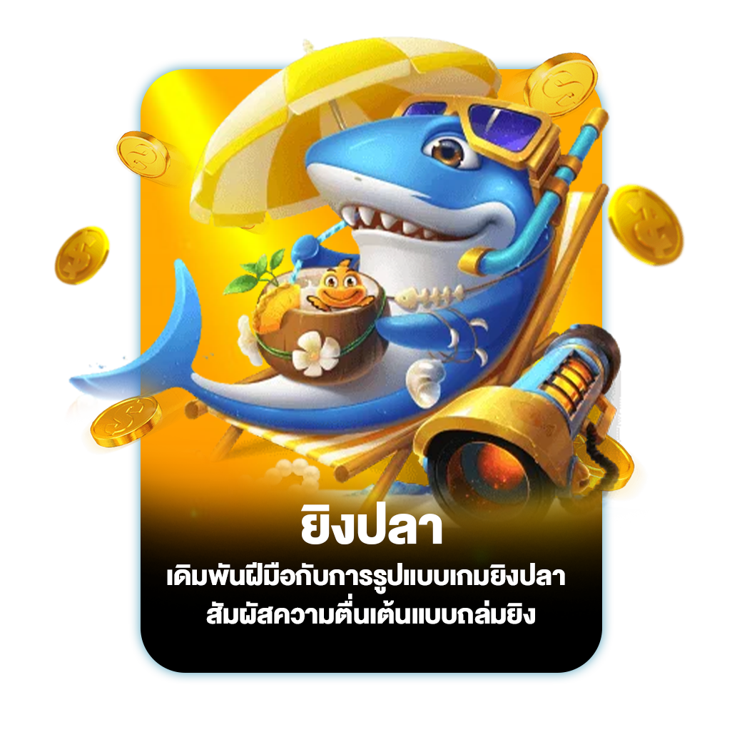 ยิงปลา
